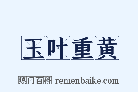 玉叶重黄是什么意思的图片